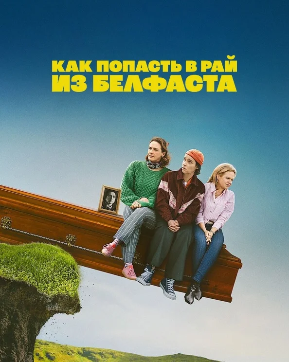 Как попасть на небеса из Белфаста