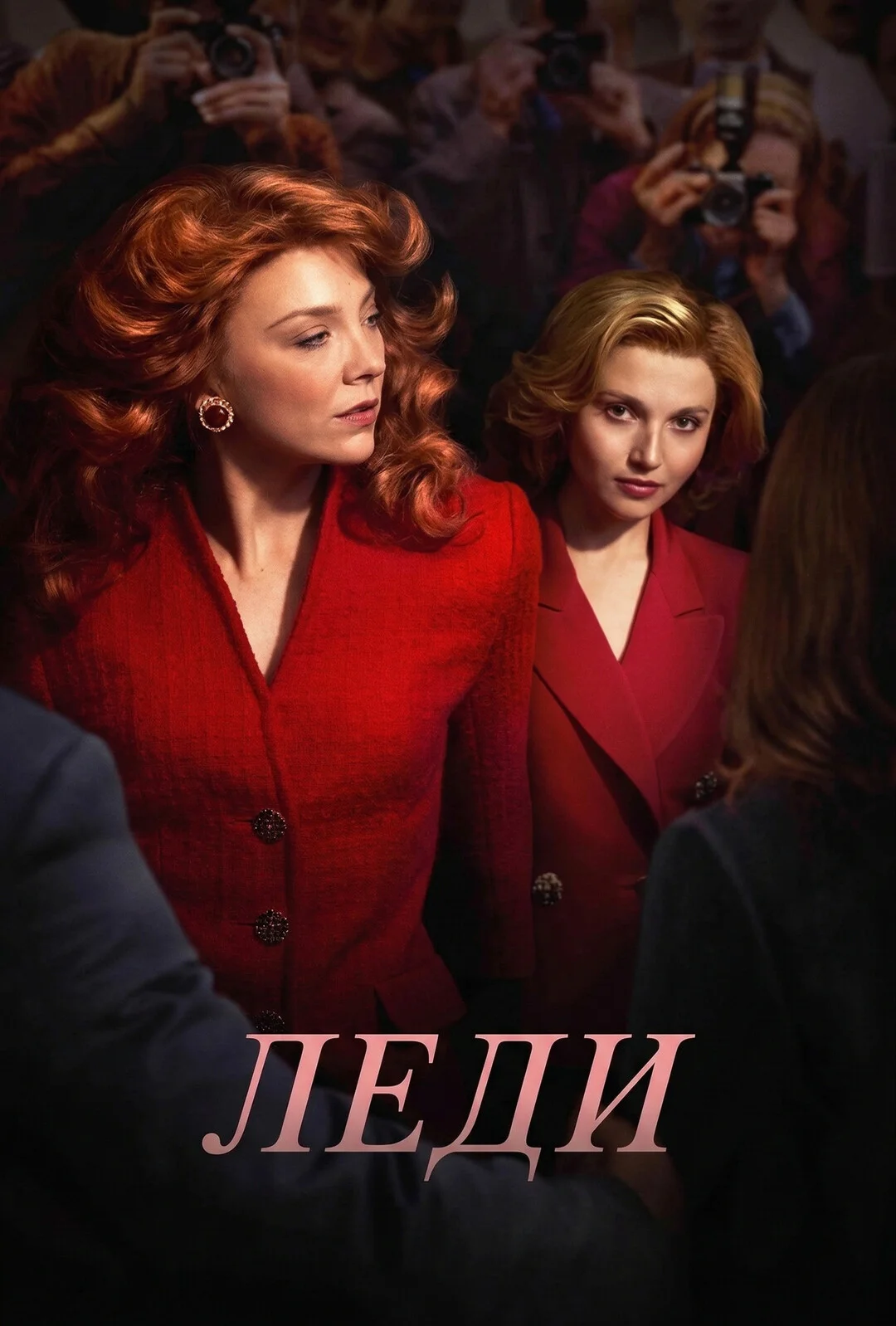 Леди