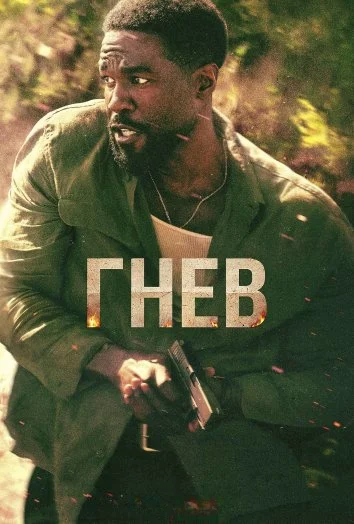 Гнев