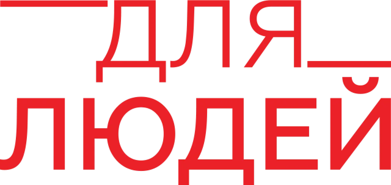 Для людей — логотип