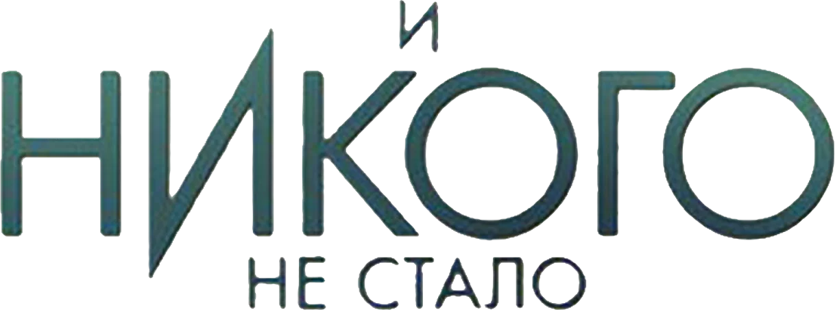 И никого не стало — логотип