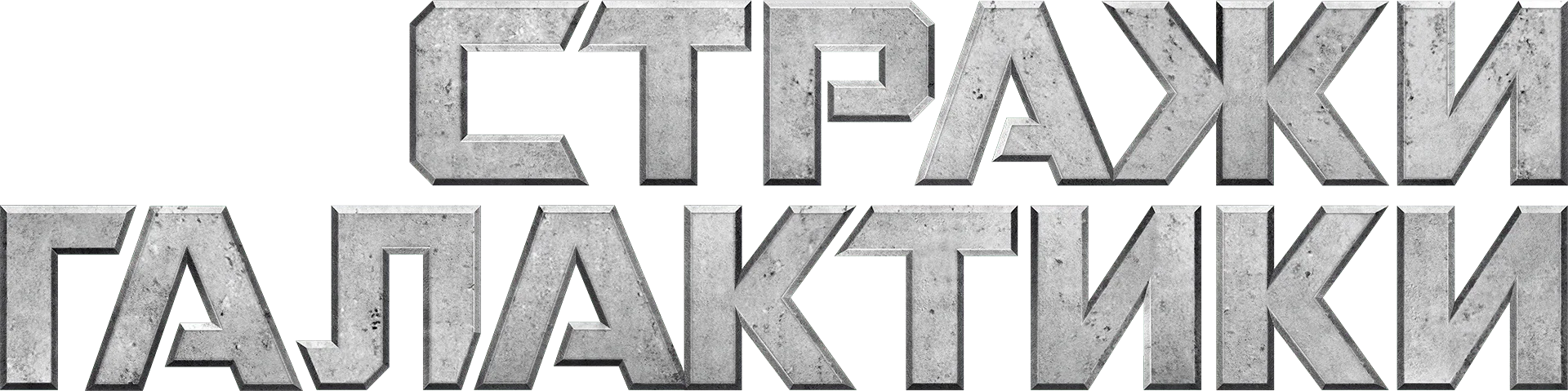 Стражи Галактики — логотип