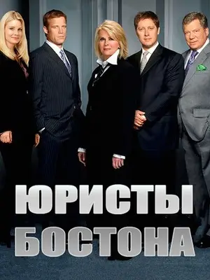 Юристы Бостона