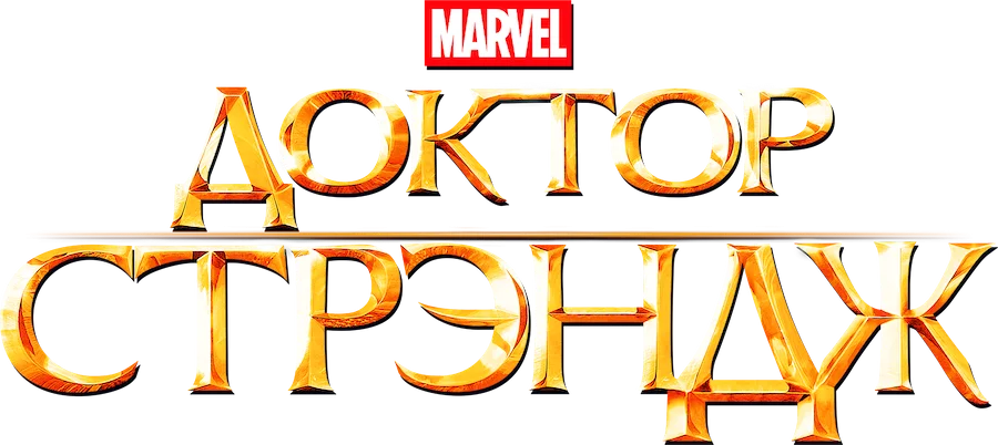 Доктор Стрэндж — логотип