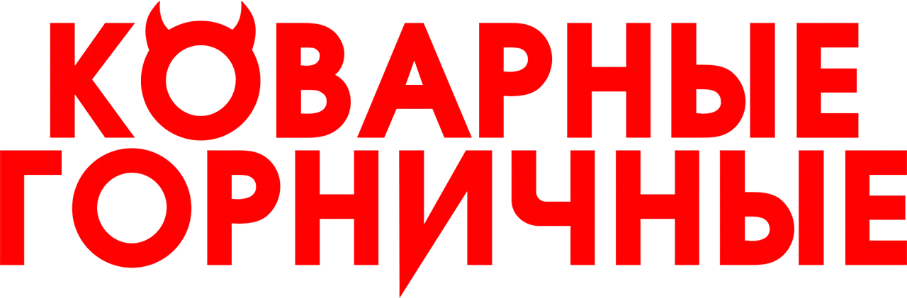 Коварные горничные — логотип