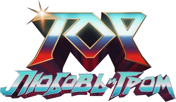 Тор: Любовь и гром — логотип