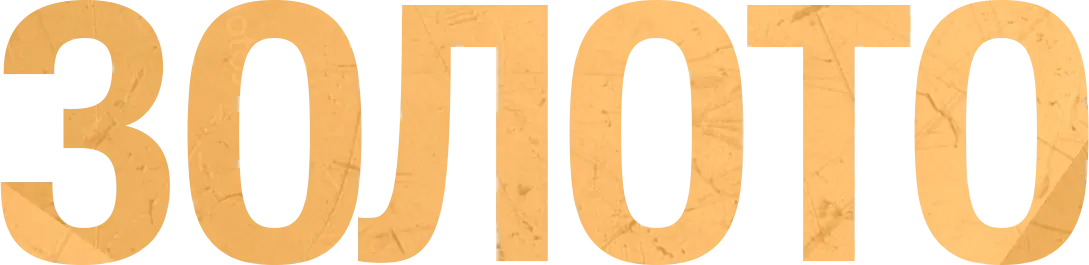 Золото — логотип