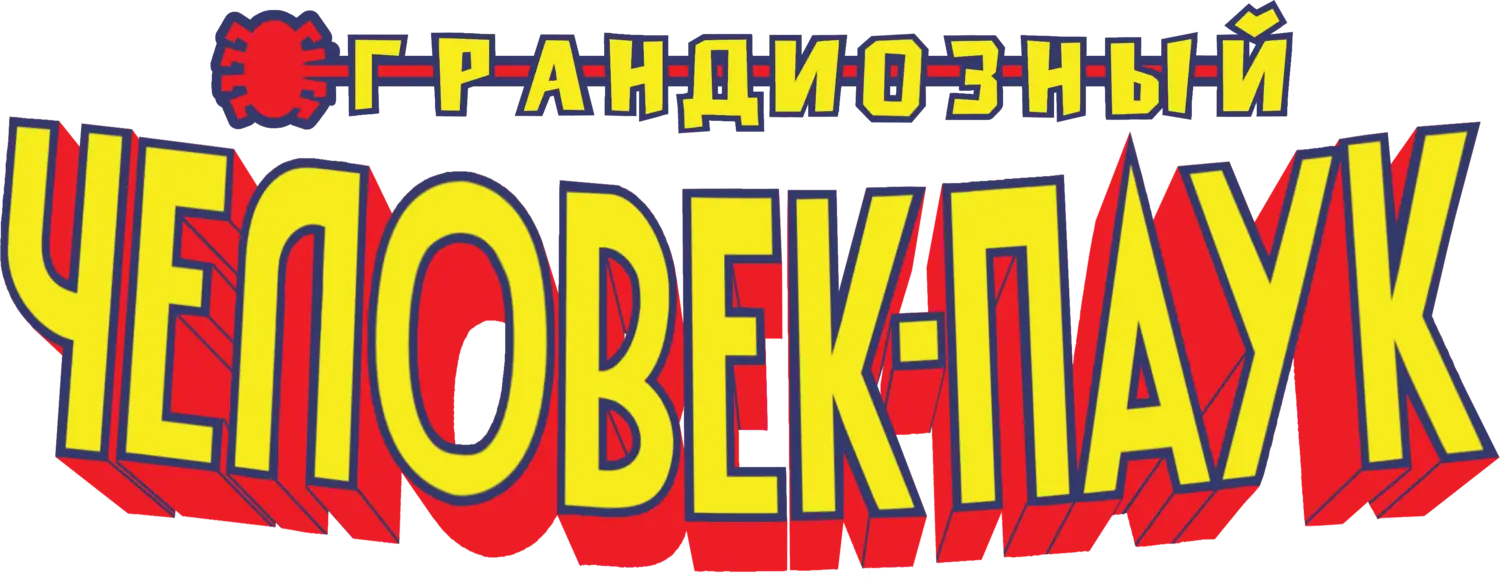 Грандиозный Человек-паук — логотип