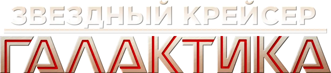 Звёздный крейсер «Галактика» — логотип