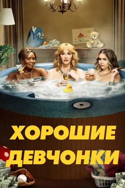 Хорошие девочки