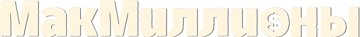 МакМиллионы — логотип