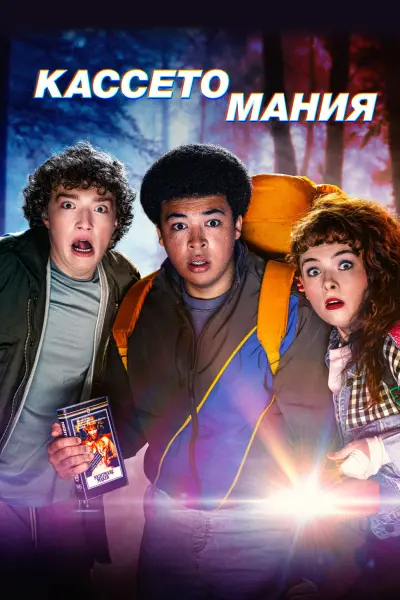Кассетомания
