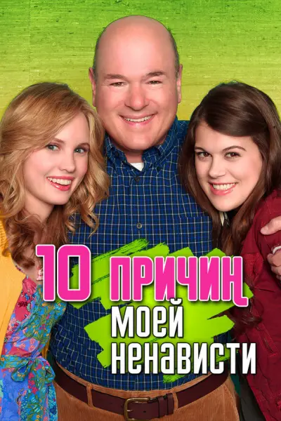 10 причин моей ненависти
