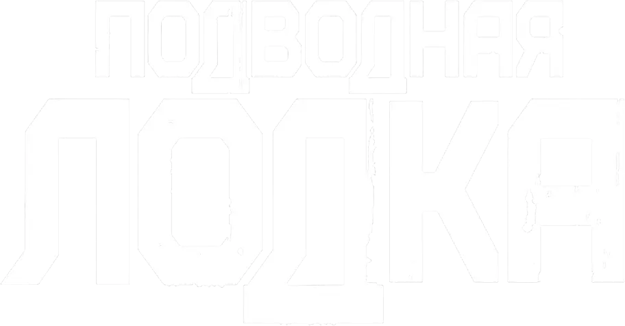 Подводная лодка — логотип