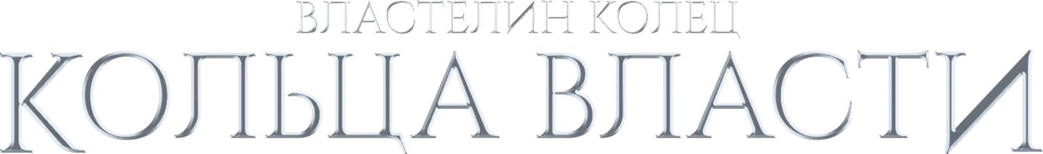 Властелин колец: Кольца власти — логотип