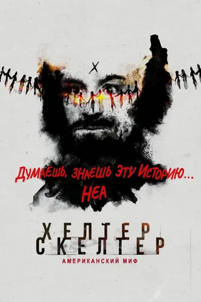 Хелтер Скелтер