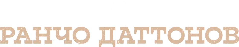 Ранчо Даттонов — логотип