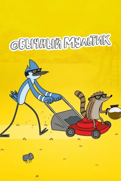 Обычный мультик