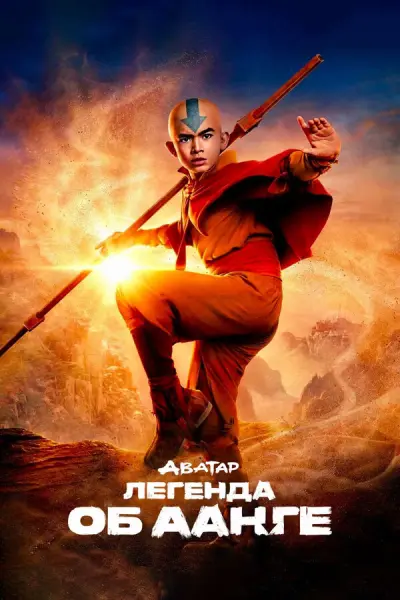 Аватар: Легенда об Аанге