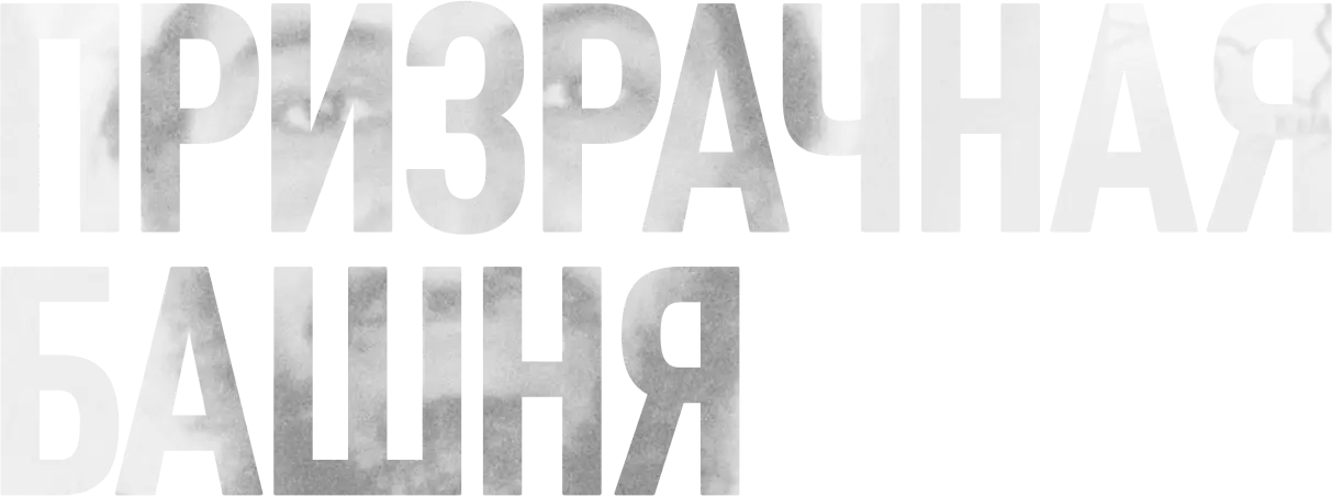Призрачная башня — логотип