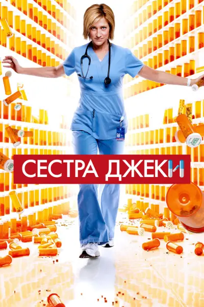Сестра Джеки