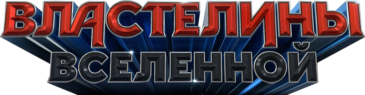 Властелины вселенной — логотип
