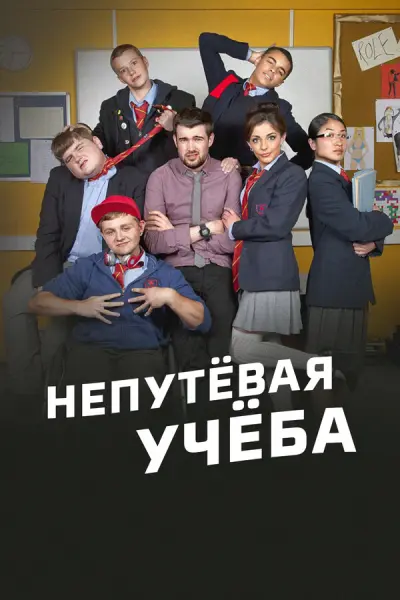 Непутёвая учёба