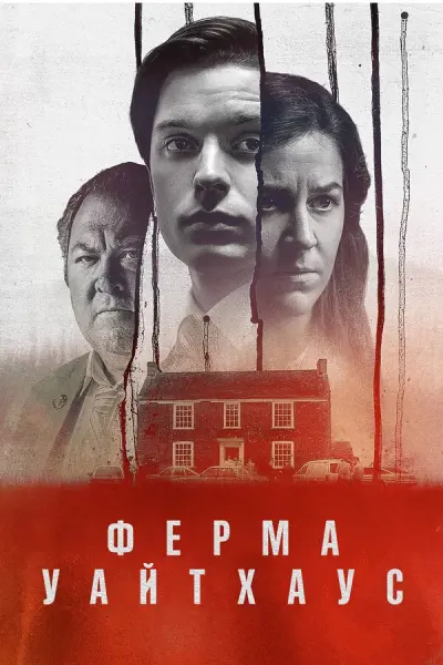 Ферма «Уайтхаус»
