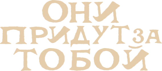 Они придут за тобой — логотип