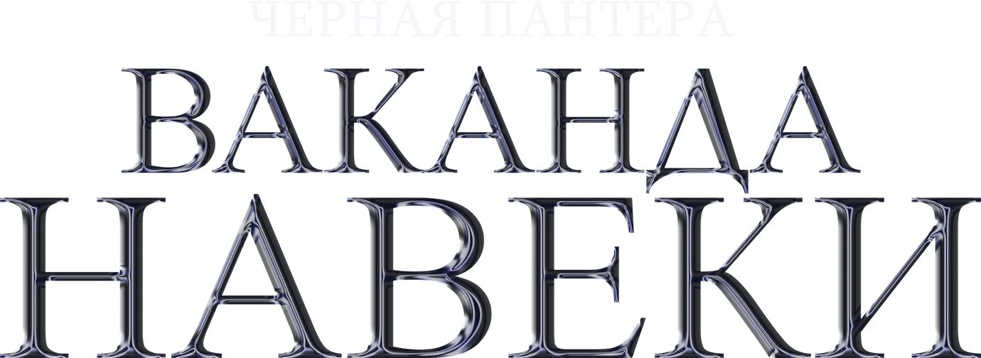 Чёрная Пантера: Ваканда навсегда — логотип