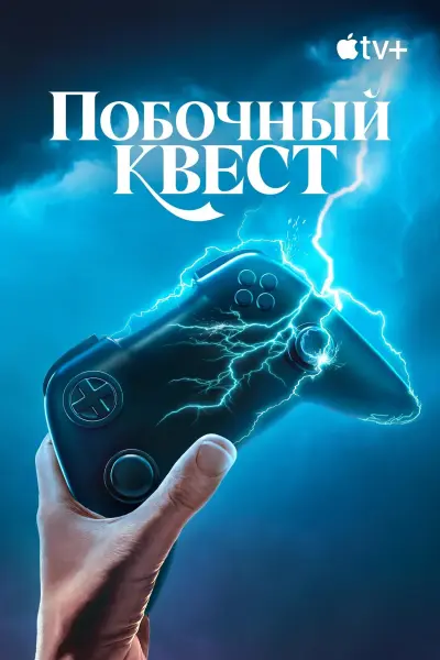 Побочный квест