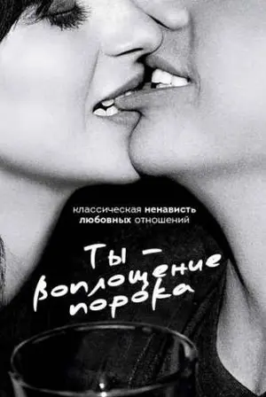 Ты – воплощение порока
