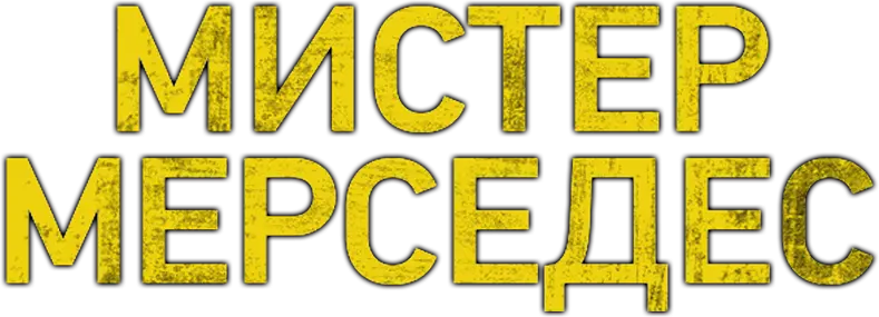Мистер Мерседес — логотип