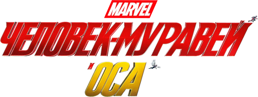Человек-муравей и Оса — логотип