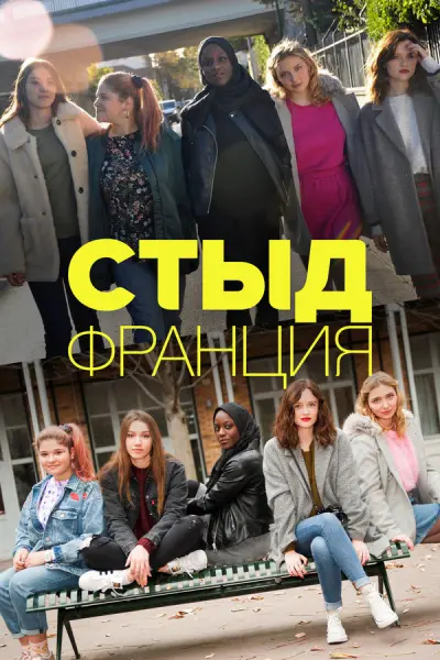 Стыд. Франция
