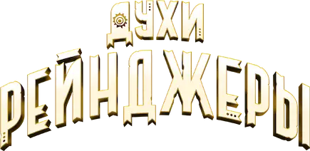 Духи-рейнджеры — логотип