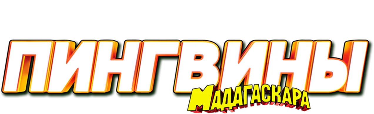 Пингвины из Мадагаскара — логотип