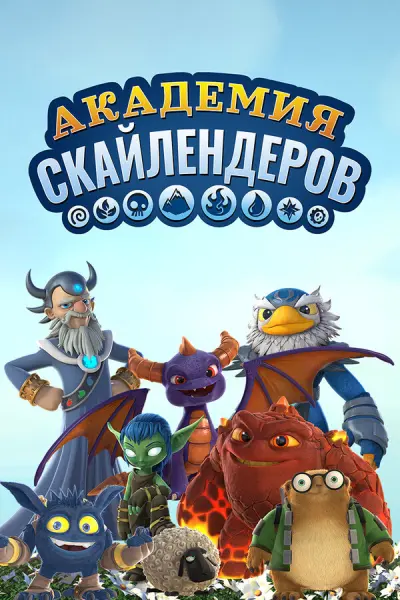 Академия Скайлендеров