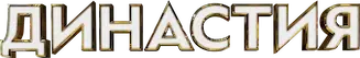 Династия — логотип