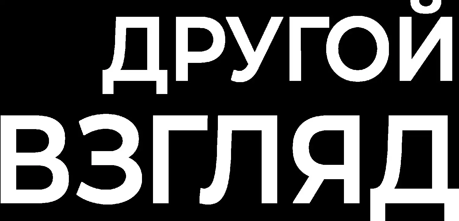 Другой взгляд — логотип