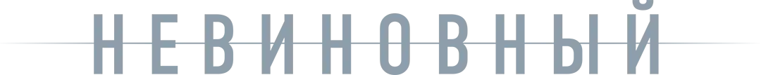 Невиновный — логотип