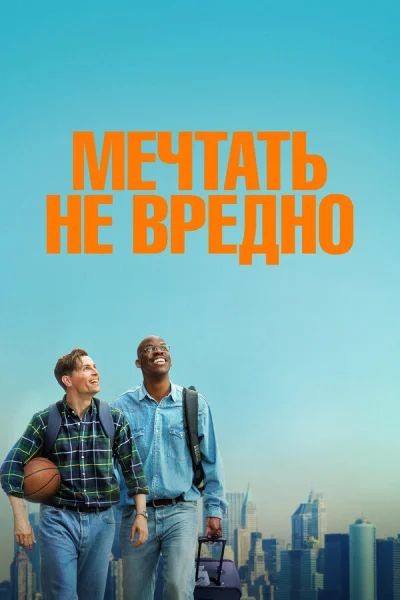 Мечтать не вредно