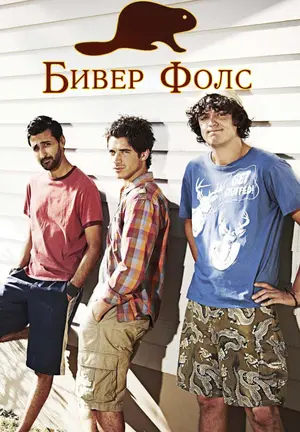 Бивер Фолс