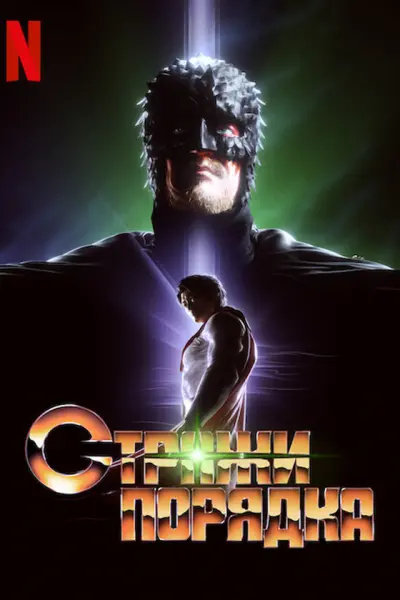 Стражи порядка