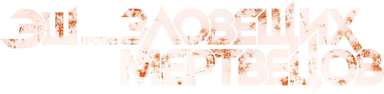 Эш против Зловещих мертвецов — логотип