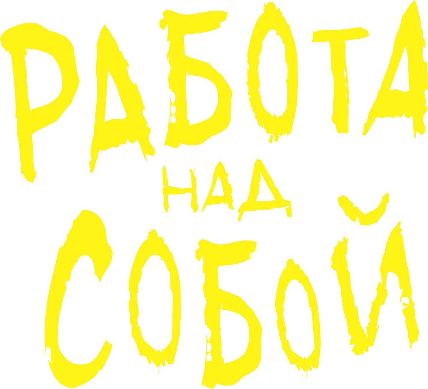 Работа над собой — логотип