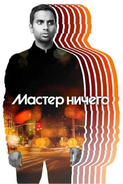 Мастер ничего