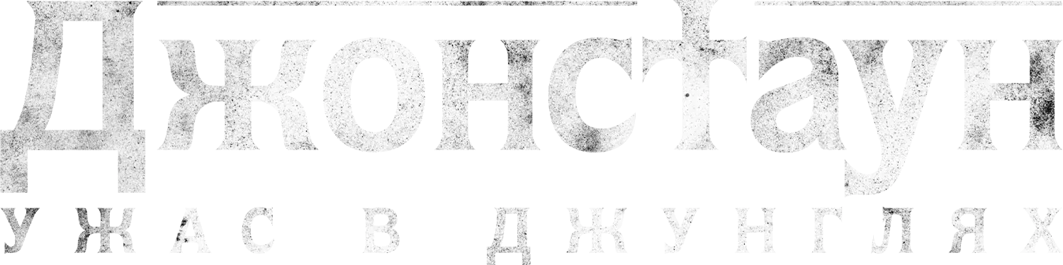 Джонстаун: Ужас в джунглях — логотип