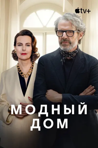 Модный дом