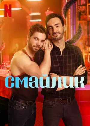 Смайлик